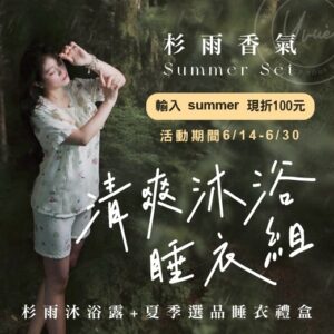 【期間限定】夏日森之浴  杉雨沐浴組